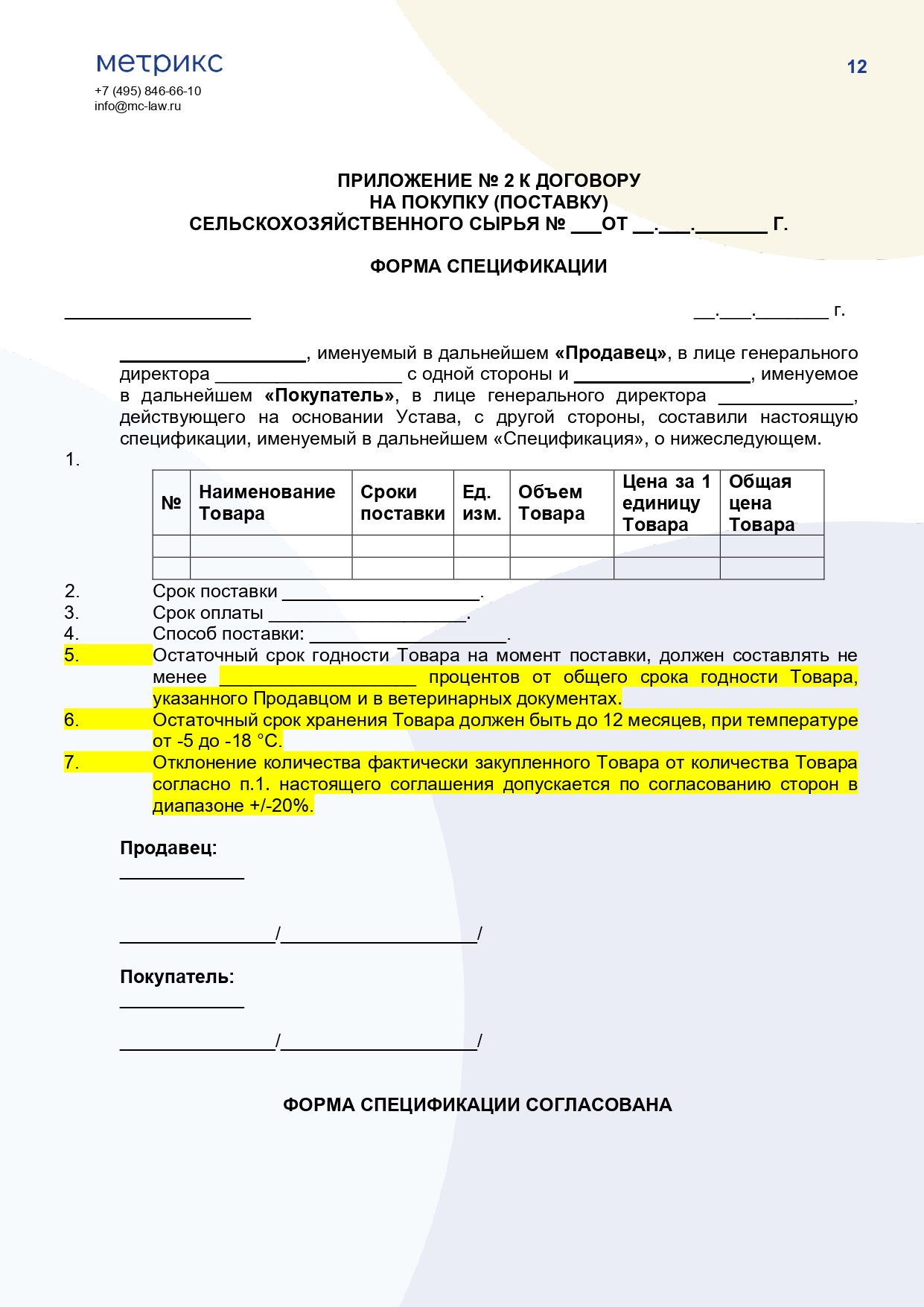 Договор купли-продажи (поставки) сельскохозяйственного сырья